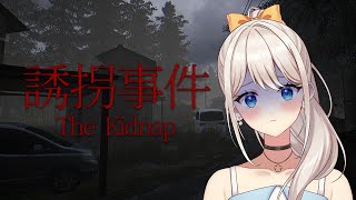 【誘拐事件】怖いなあ、ほんとうにできるの？？？【楪ひなた／#新人vtuber 】