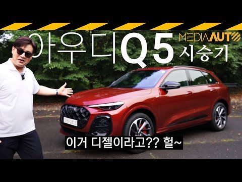 [최초]신형 Q5.. 별 기대 안 했다가 '깜놀' // 디젤인줄 몰랐, 에어서스까지... 40TDI, 콰트로, QUATTRO, 마일드, 하이브리드, MHEV, AUDI