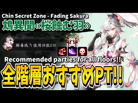 【Onmyoji】Chin Secret Zone - Recommended parties for all floors!!【Fading Sakura】