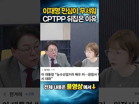 <strong>CPTPP</strong> 뒤집은 이유