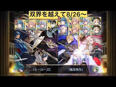 [FEH]双界を越えて8/26〜 双位20 配布と双界英雄込みVer[FEヒーローズ]
