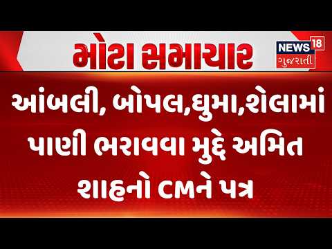 Ahmedabad Waterlogging Issue | આંબલી, બોપલ,ઘુમા,શેલામાં પાણી ભરાવવા મુદ્દે અમિત શાહનો CMને પત્ર