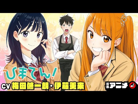 【1~3話イッキ見!】『ひまてん!』(cv:梅田修一朗、伊藤美来)家事代行バイトの依頼主は、社長兼モデルのカリスマ女子高生!?ヒミツの家事代行ラブコメ♡【漫画アニメ】