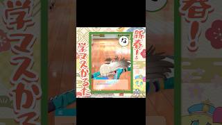 #新春学マスかるた その2 #shorts