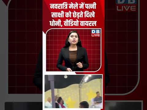 नवरात्रि मेले में पत्नी साक्षी को छेड़ते दिखे धोनी, वीडियो वायरल #dblive #shortvideo #ytshorts