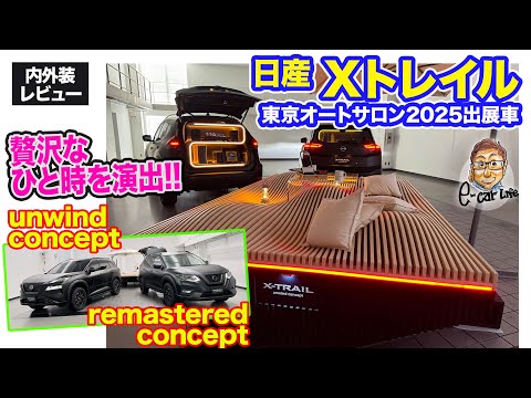 日産 エクストレイル コンセプトカー 【東京オートサロン2025出展車】ライフスタイルを広げるSUVカスタマイズを提案！ 災害対策のキャラバンも進化!! E-CarLife with 五味やすたか