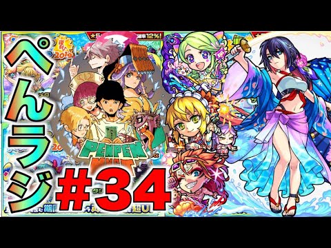 【モンスト】ぺんぺんラジオ#34《夏休みα×獣神化×皆でモンストニュース楽しむ編》【ぺんぺん】