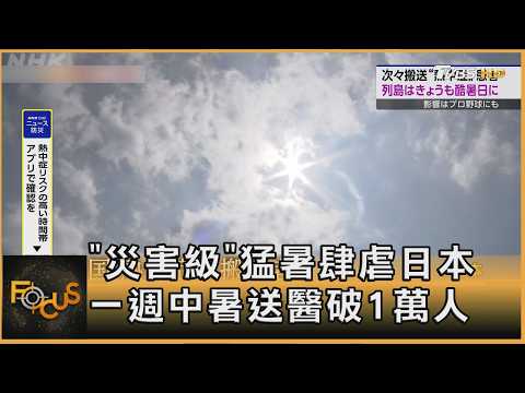 「災害級」猛暑肆虐日本 一週中暑送醫破1萬人｜方念華｜FOCUS全球新聞20260723 @TVBSNEWS01
