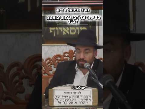 הרב מיכאל רביע • על רבי עמוס גואטה זצ״ל #מוסאיוף #שיעורי_תורה #ישראל #דת #יהודי #אמונה