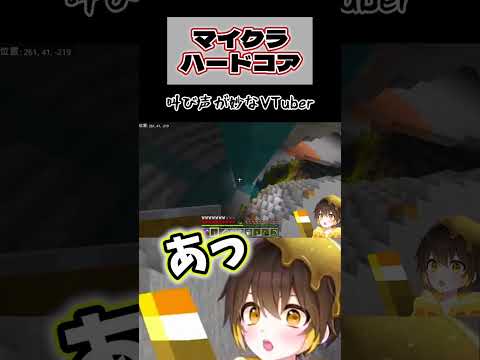 【新人VTuber】叫び声変じゃない？【マイクラハードコア】#shorts
