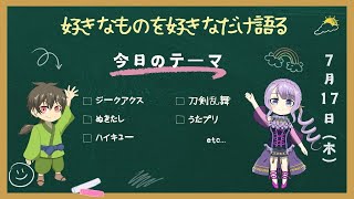【アニヲタの集い】好きなアニメを思う存分語ろうの会 #9 【トヲル／巫 春香】