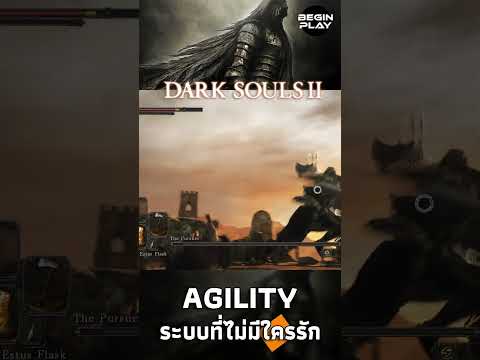 DarkSouls2Agilityระบบที่ไม