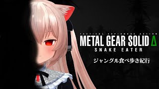 名作リメイク！MGSΔをやっていきましょう！【おいしいジャングルグルメ】
