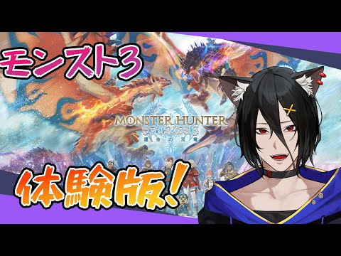 【モンスターハンターストーリーズ3 ~運命の双竜~】#0.3 体験版なのにまだやれるのすごくないですか！【おうかみ】