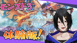【モンスターハンターストーリーズ3 ~運命の双竜~】#0.3 体験版なのにまだやれるのすごくないですか！【おうかみ】