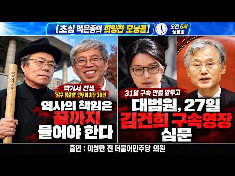 [초심백은종의 희망찬 모닝콜] 박기서 선생의 ‘김구 암살범’ <strong>안두희</strong> 처단 30년 “역사의 심판에 시효는 없다” / 김건희 구속 만료 3일 앞두고 조희대 대법원 27일 구속영장 심문
