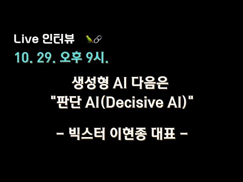[빅스터 이현종 대표 X 테디노트] 생성형 AI 다음은 #판단 AI(Decisive AI)