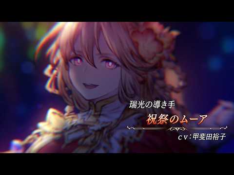 【FFBE幻影戦争】『祝祭のムーア』（CV：甲斐田裕子）登場！のサムネイル
