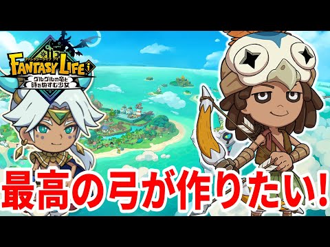【ファンタジーライフi】狩人用の最高の弓が作りたい！未作成の伝説装備は強い？