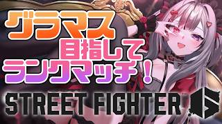 【 ストリートファイター6 】あと少しでグラマス❕イングリッドランクマ❕ヘルニア女の為一旦1時間だけ