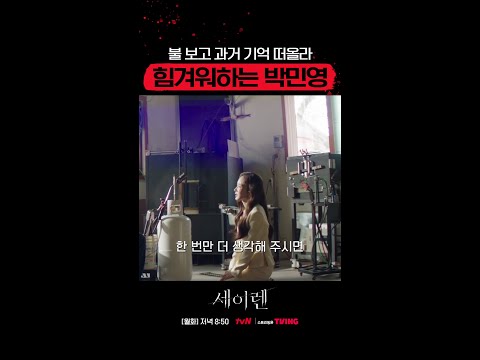 불과 관련된 트라우마가 있는 박민영? 😓 #세이렌