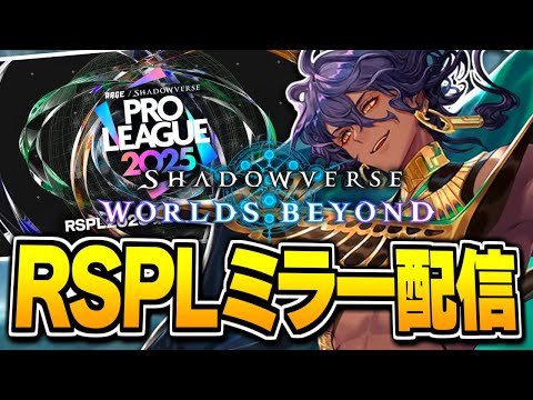 【#RSPL】プロリーグ、見るぞ。【シャドバWB/Shadowverse: Worlds Beyond】