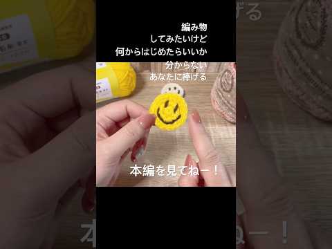 編み物始めたいのに何から始めたらいいかわからないあなたに捧げる動画ですー！