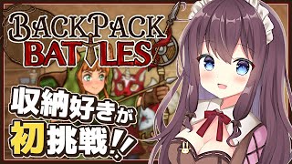 【バックパックバトル】カバンの中身で戦うゲーム？整理整頓オタクが初めてプレイ超初心者｜女性実況 なちゅモカ【Backpack Battles