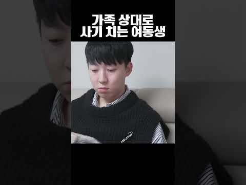 가족 상대로 사기 치는 여동생