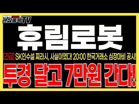 20:<strong>00</strong> 한국거래소 심장마비 공시! 투경 달고 7만원 간다! 절대 매도금지! #휴림로봇주가 #휴림로봇목표가