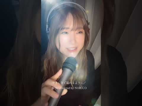 やさしさで溢れるように/JUJUをカバーするシンガーソングライターNORICO #歌ってみた