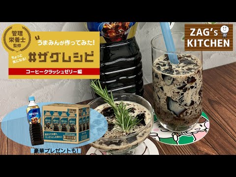 【#ザグレシピ】管理栄養士監修!うまみんが作ってみた!ちょっと気になる〈コーヒークラッシュゼリー編〉
