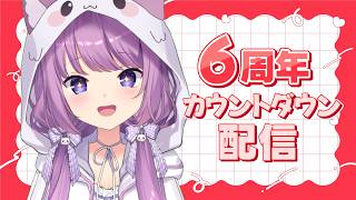 【 6周年カウントダウン 】今年もこの日がやって来ました！【 #久遠たま 】
