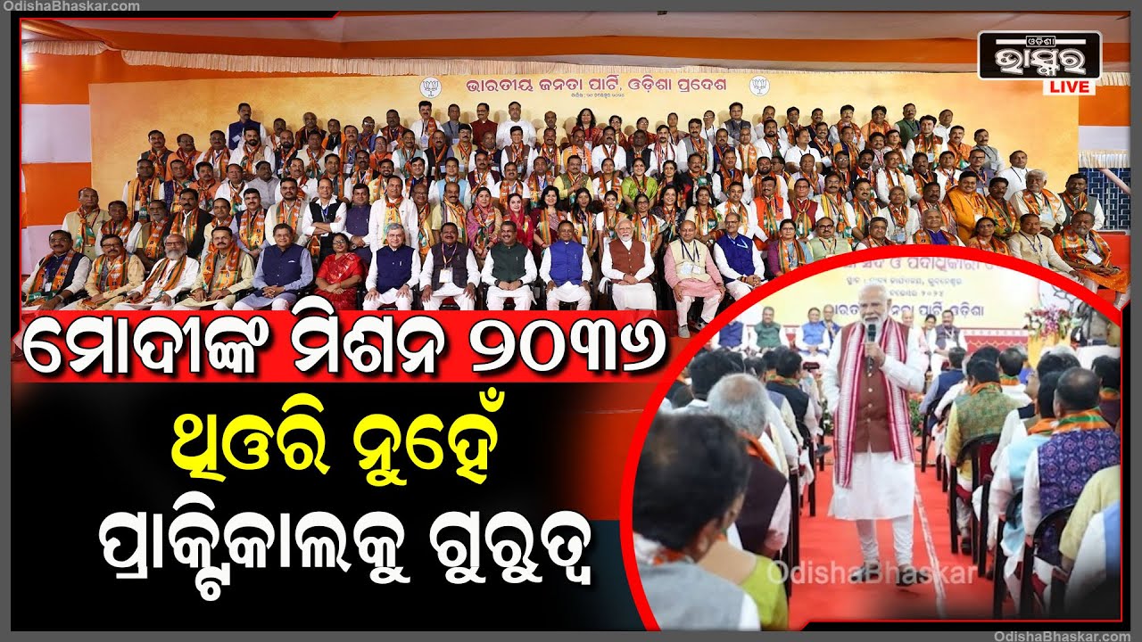 ସଙ୍ଗଠନ କର୍ମଶାଳାରେ ପ୍ରଶିକ୍ଷିତ ହେଲେ କର୍ମକର୍ତ୍ତା...ମିଶନ ଓଡ଼ିଶା ୨୦୩୬ ଲକ୍ଷ୍ୟ ସହ କାର୍ଯ୍ୟ କରିବ ବିଜେପି