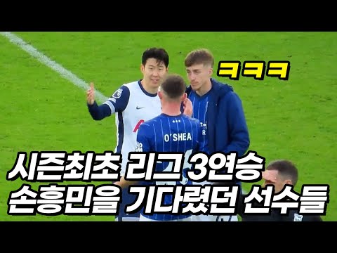 손흥민 역대급 맹활약에 너무 신나버린 양팀 선수들ㅋㅋㅋ