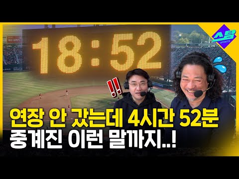 연장 안 갔는데 4시간 52분..중계진 이런 말까지!