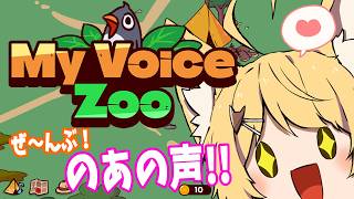 【ゲーム実況】MyVoiceZoo