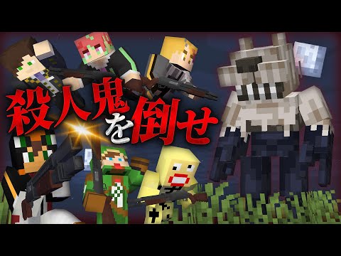 殺人鬼を倒すホラーゲーム鬼ごっこ！？6人で協力して倒せ🪓『モンスターサバイバーズ』【マインクラフト・まいくら】