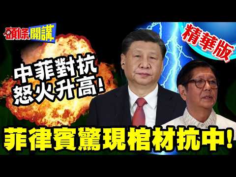 中菲對抗怒火升高! | 南海撞船陸2烈士身分公開!菲律賓5大城驚現棺材抗中!【頭條開講】精華版 @頭條開講HeadlinesTalk