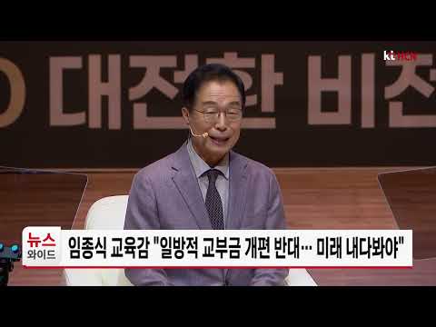 임종식 교육감 "일방적 교부금 개편 반대… 미래 내다봐야" /HCN새로넷방송