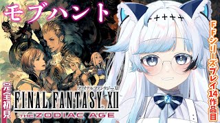 #14【FF12】完全初見！モブハントAランク～挑戦！FFTと同じイヴァリースの世界へ！【葛籠おり/すたすぺ所属┆FINAL FANTASY