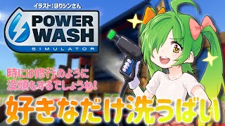 【#PowerWashSimulator】こういうゲームがいっちゃんすきです　第37部～集中してやります～