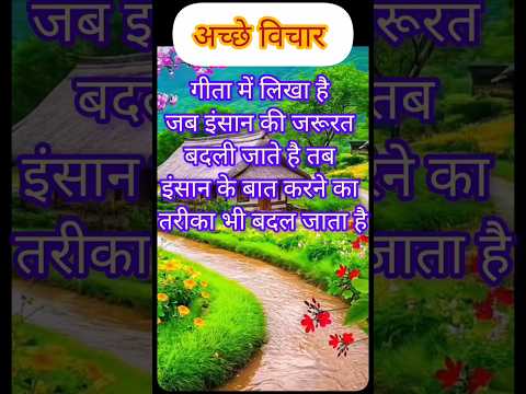 Suvichar ♥️♥️🙏 #suvichar #achhevichar #achhevicharinhindi #geetagyan
