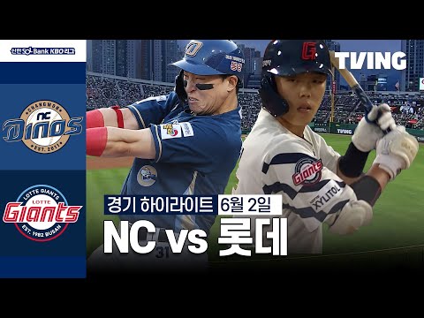 [NC vs 롯데] 6/2 경기 I 2024 신한 SOL뱅크 KBO 리그 I 하이라이트 I TVING