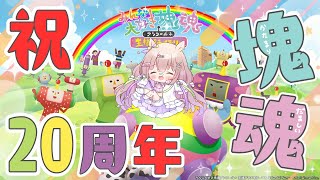 【 #塊魂 】✨20周年おめでとう🩷ずっとだいすき!!記念コロコロするぞ🌏【 #ゆらいぶ 】