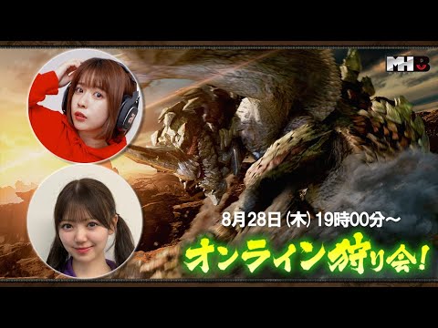 ＜三田寺画面＞モンハン部オンライン狩り会_8/28