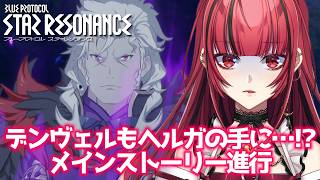 【#PR #ブループロトコル：スターレゾナンス】#7 デンヴェルもヘルガに利用されていて…⁉️メインストーリー初見プレイ🔰#ぶいきゃす 【#
