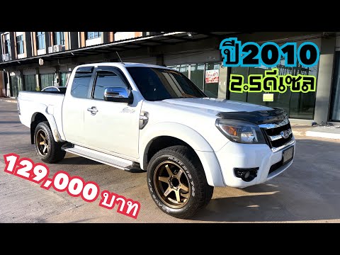 129,000บาทFord2.5ดีเซลปี25