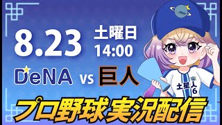 【横浜奪首】ベイスターズ vs 巨人【安曇むぅ】