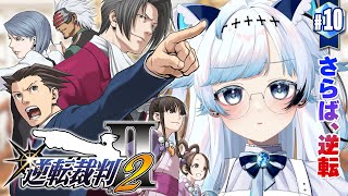 #10【逆転裁判2】あの男が返ってくる…！？第4話『さらば、逆転』┆ゲーム後は新コーナー［ふりか絵り］【葛籠おり/すたすぺ所属┆逆転裁判12